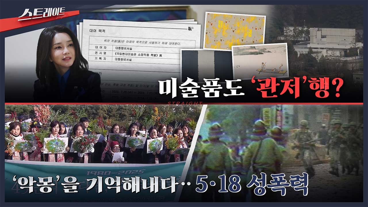 스트레이트 예고 미술품도 관저행  악몽을 기억해내다518 성폭력