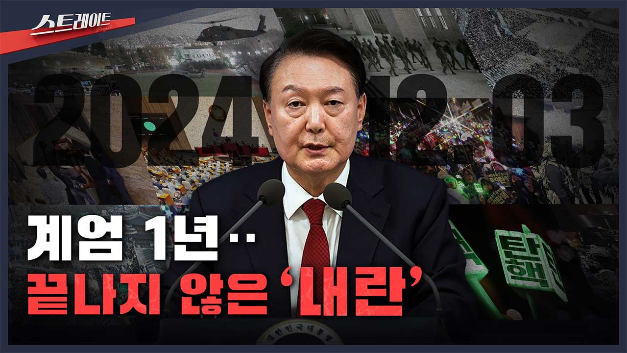스트레이트 예고 계엄 1년 끝나지 않은 내란