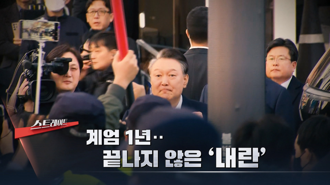 스트레이트 계엄 1년끝나지 않은 내란