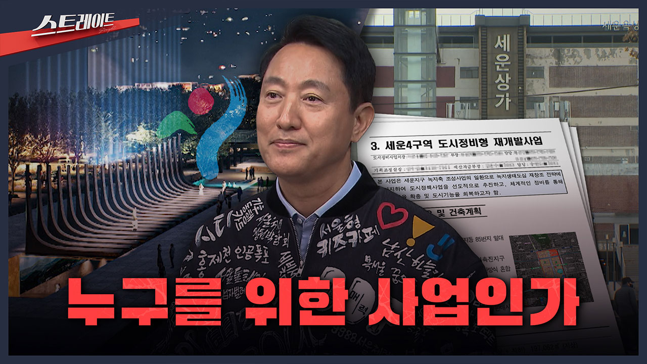 스트레이트 예고 누구를 위한 사업인가