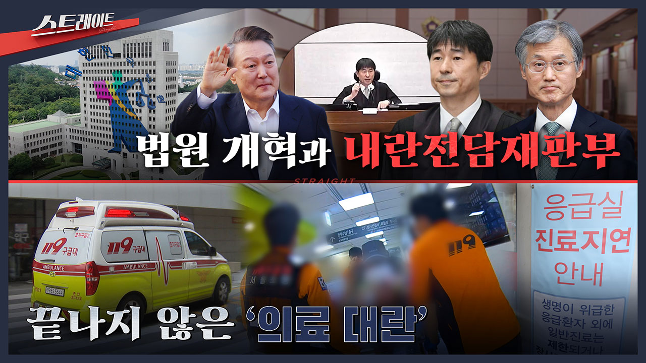 스트레이트 예고 법원 개혁과 내란전담재판부  끝나지 않은 의료 대란