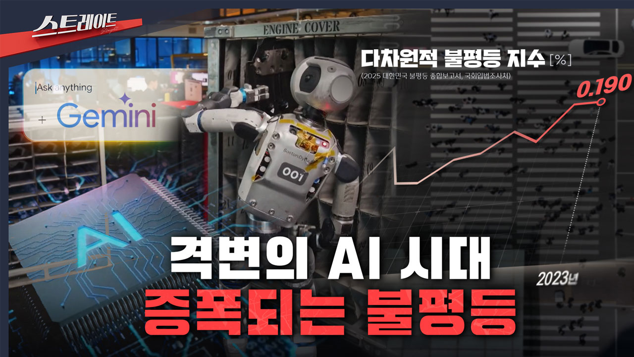[스트레이트 예고] 격변의 AI 시대, 증폭되는 불평등