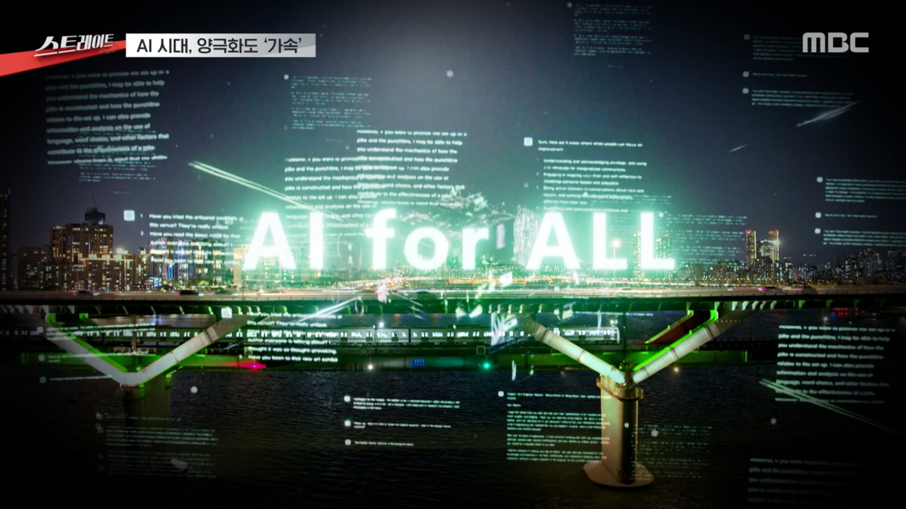 [스트레이트] 격변의 AI 시대, 증폭되는 불평등