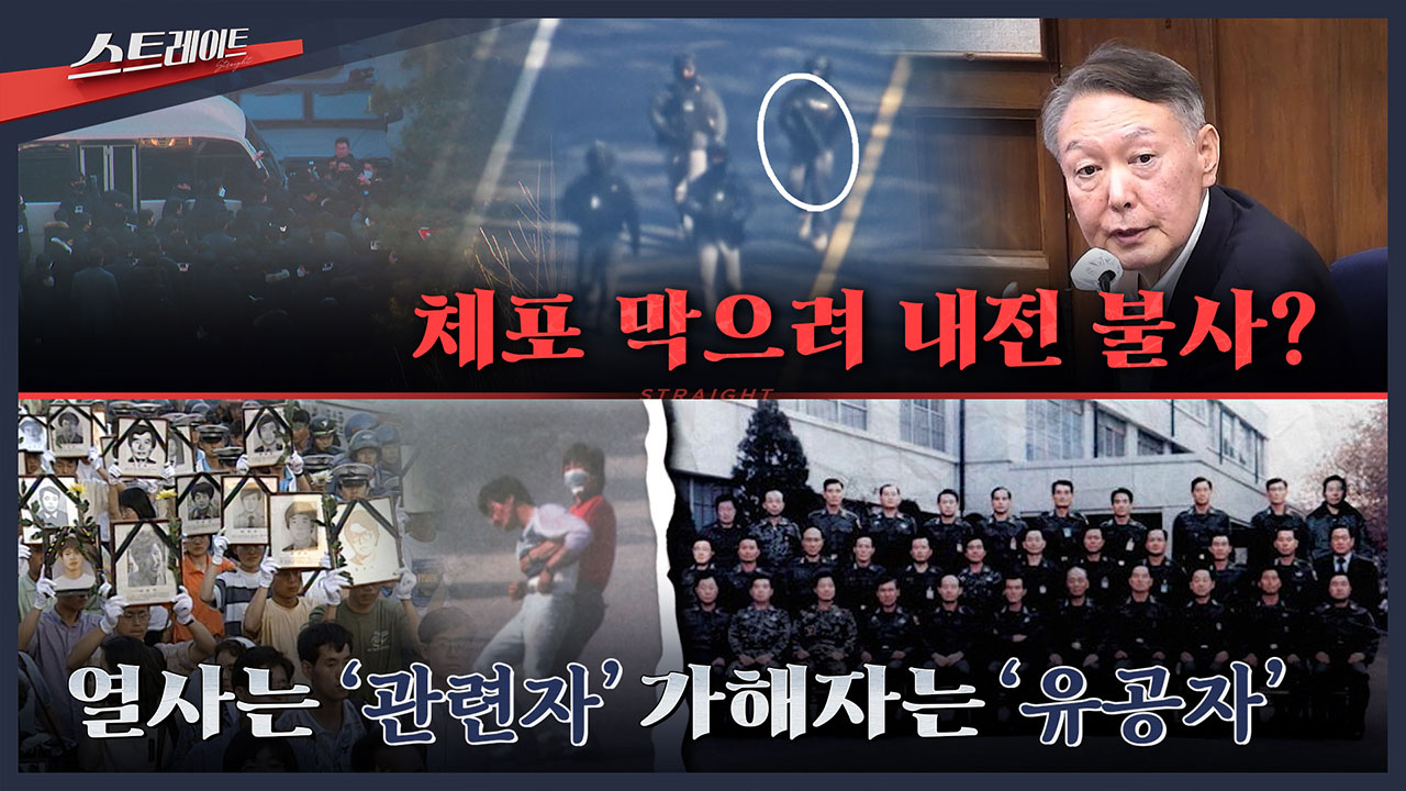 [스트레이트 예고] 체포 막으려 내전 불사? / 열사는 '관련자' 가해자는 '유공자'