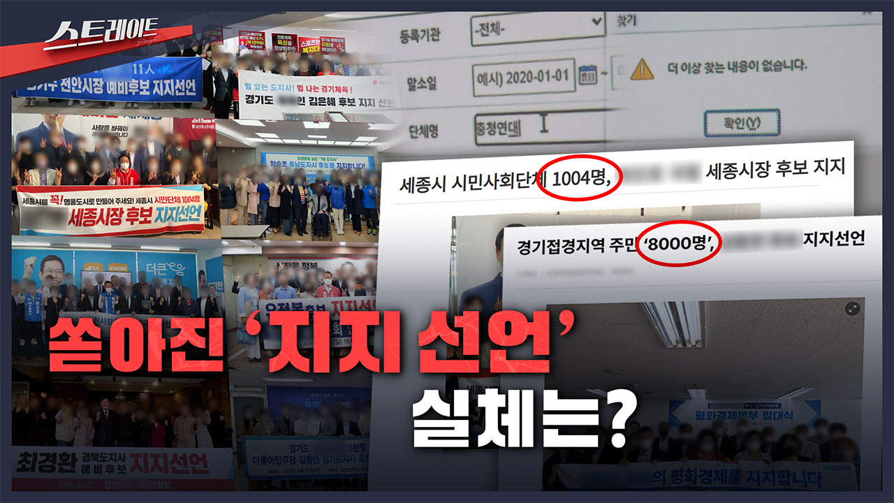 [스트레이트 예고] 쏟아진 '지지 선언'‥실체는?