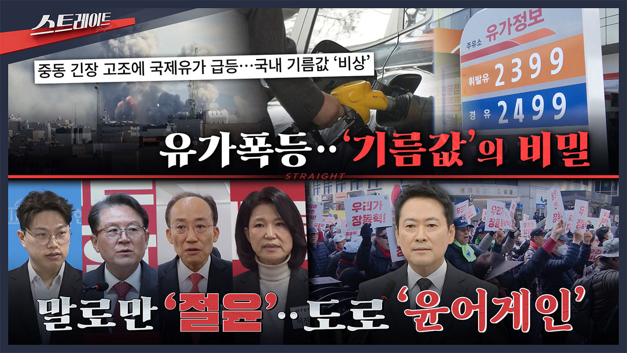 [스트레이트 예고] 유가폭등‥'기름값'의 비밀 / 말로만 '절윤'‥도로 '윤어게인'