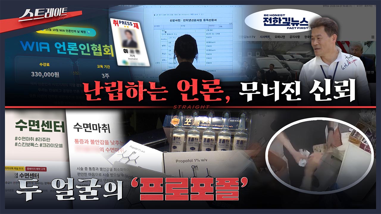[스트레이트 예고] 난립하는 언론, 무너진 신뢰 / 두 얼굴의 '프로포폴' 