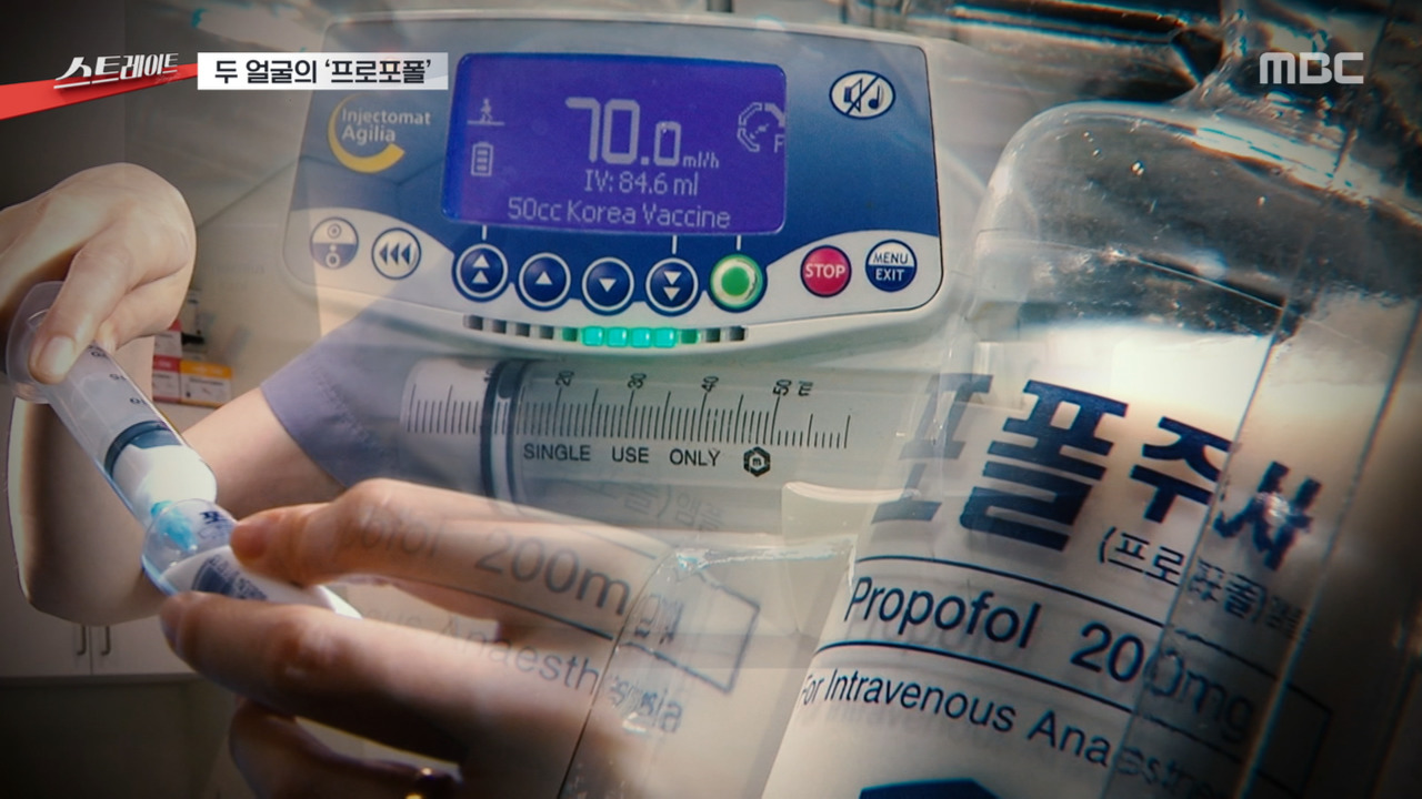 [스트레이트] 두 얼굴의 '프로포폴'