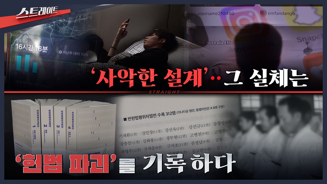 [스트레이트 예고] '사악한 설계'‥그 실체는 / '헌법 파괴'를 기록하다