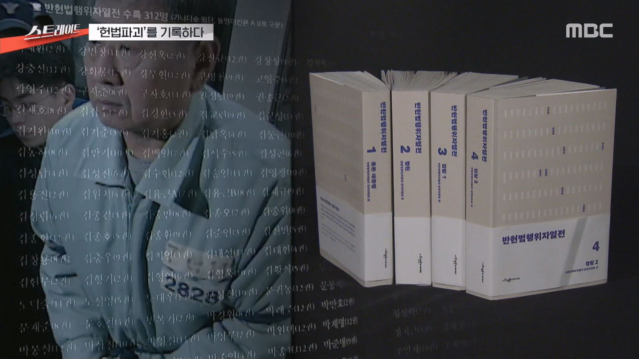 [스트레이트] '헌법파괴'를 기록하다