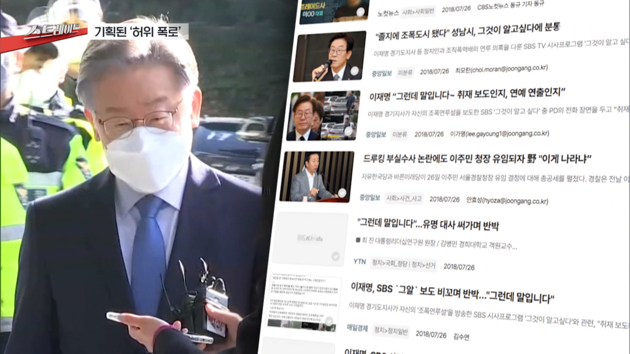 [스트레이트] '허위 폭로'‥이렇게 완성됐다