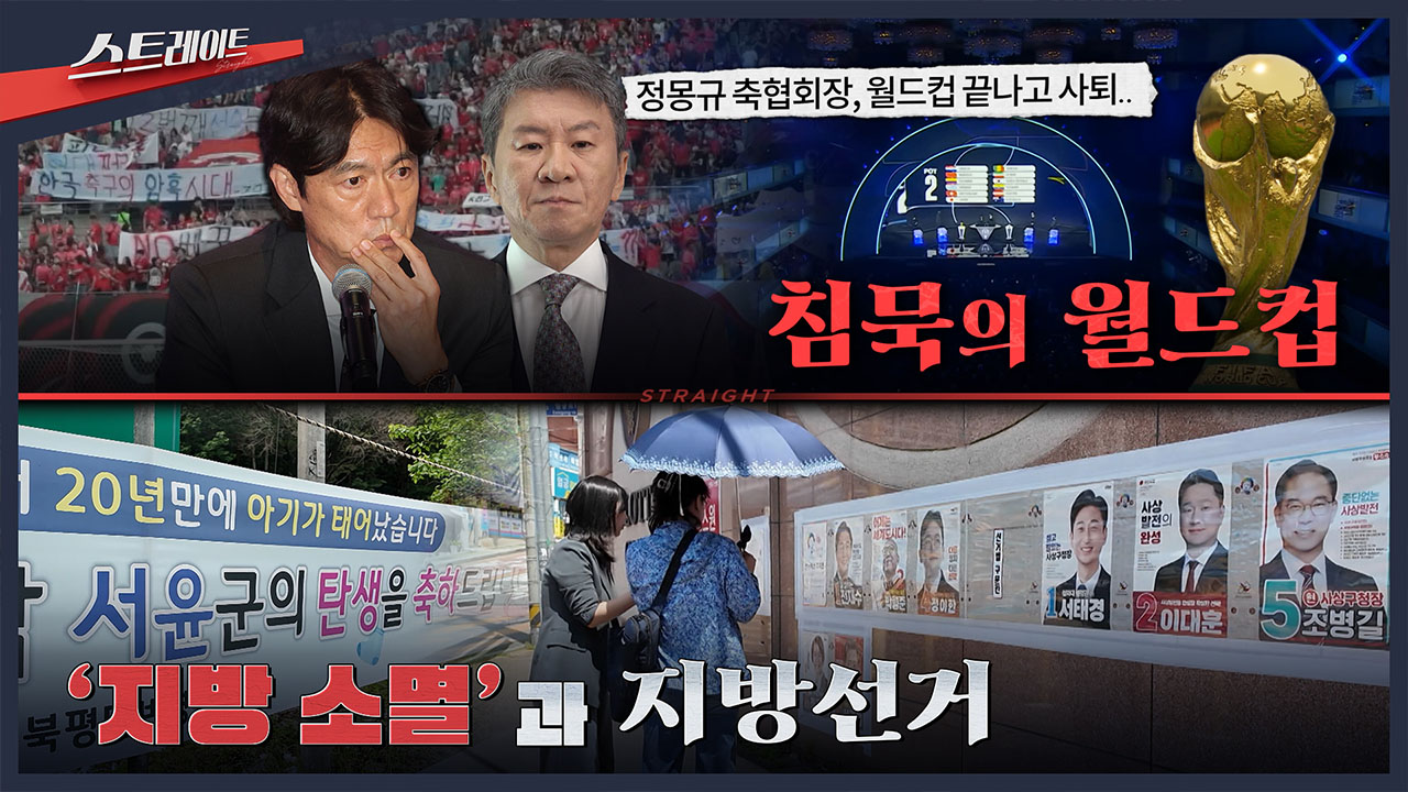[스트레이트 예고] 침묵의 월드컵 / '지방 소멸'과 지방선거
