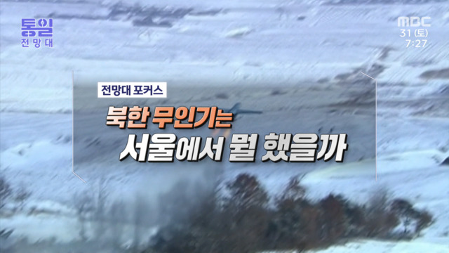 북한 무인기는 서울에서 뭘 했을까